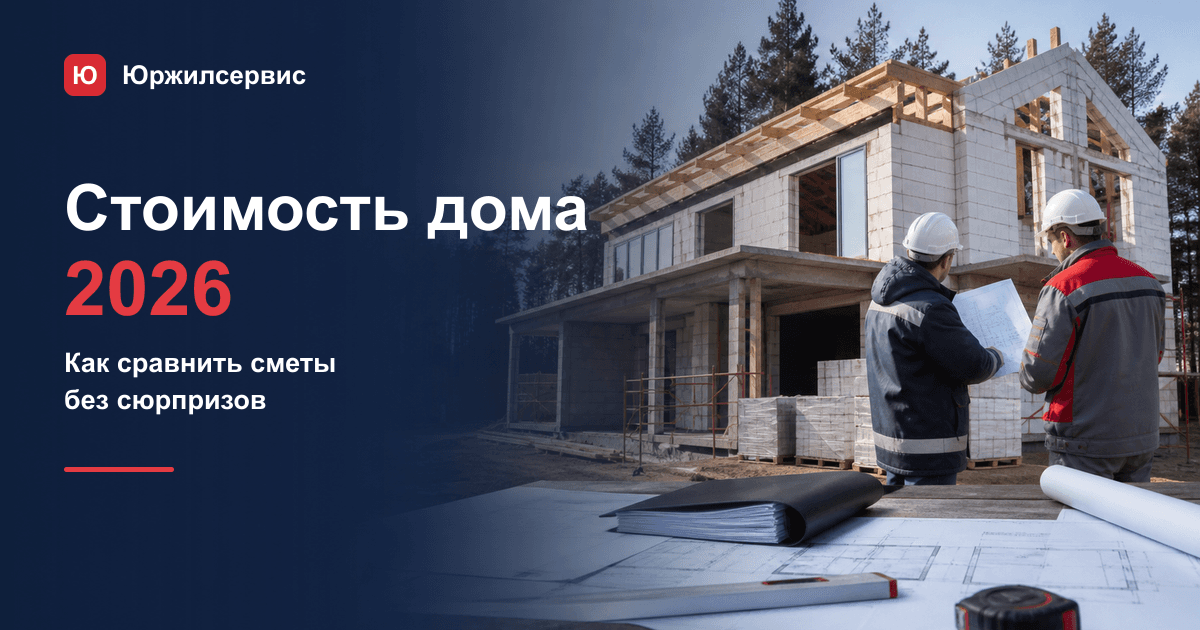 Сколько стоит построить дом в 2026 году: расчёт сметы
